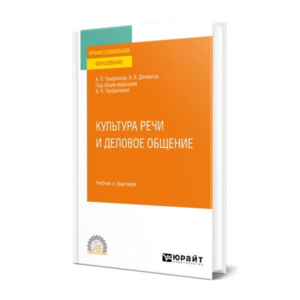 

Культура речи и деловое общение