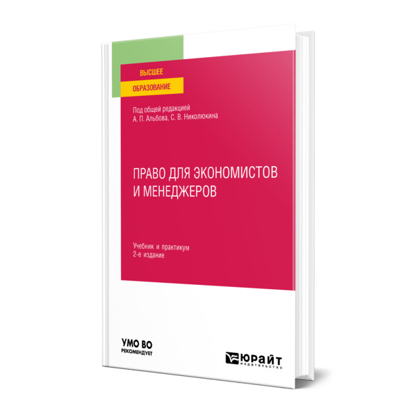 

Право для экономистов и менеджеров