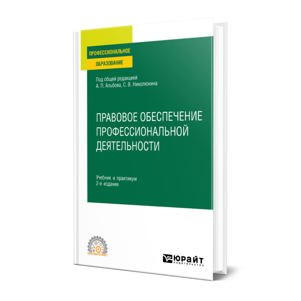 

Правовое обеспечение профессиональной деятельности