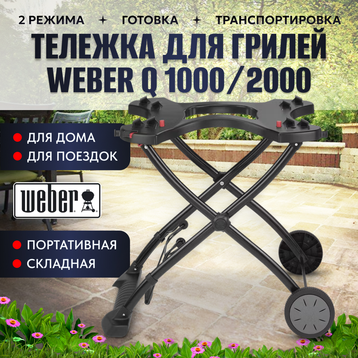 

Тележка для гриля Вебер.Текс Q Portable Cart, Черный, Q Portable Cart