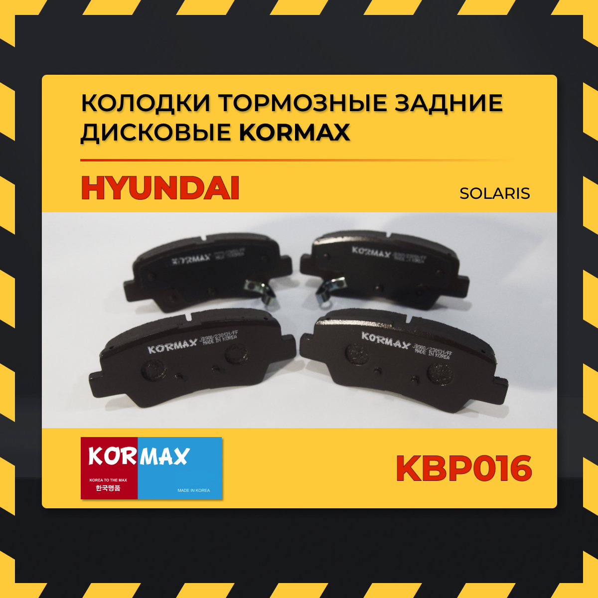 Колодки тормозные задние дисковые Kormax KBP016 для Hyundai Solaris