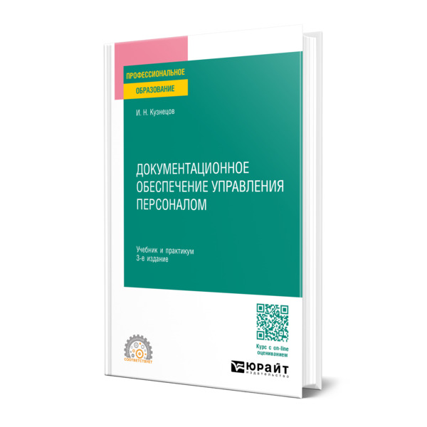 

Документационное обеспечение управления персоналом