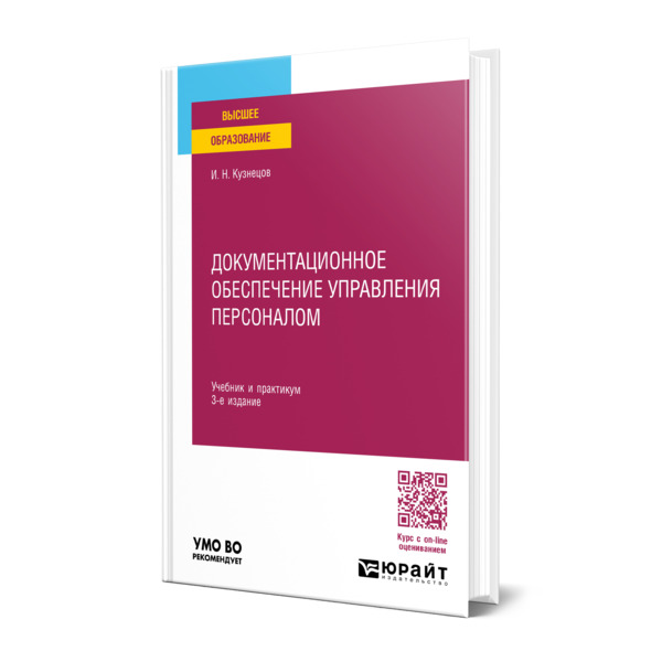 

Документационное обеспечение управления персоналом