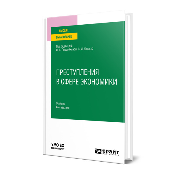 

Преступления в сфере экономики