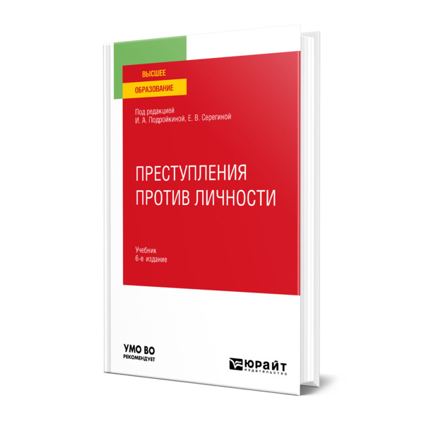 

Преступления против личности