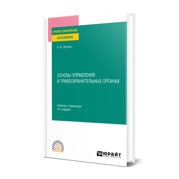

Основы управления в правоохранительных органах