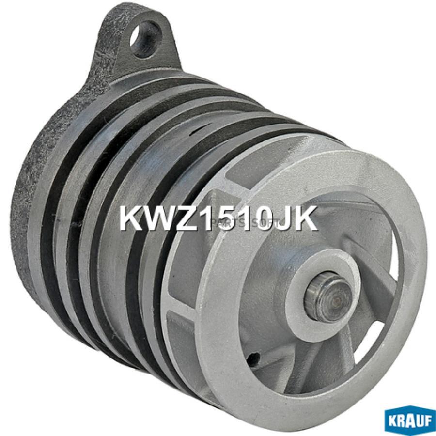 

KRAUF KWZ1510JK Помпа водяная () 1шт