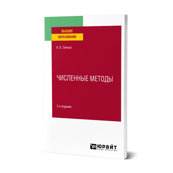 

Численные методы