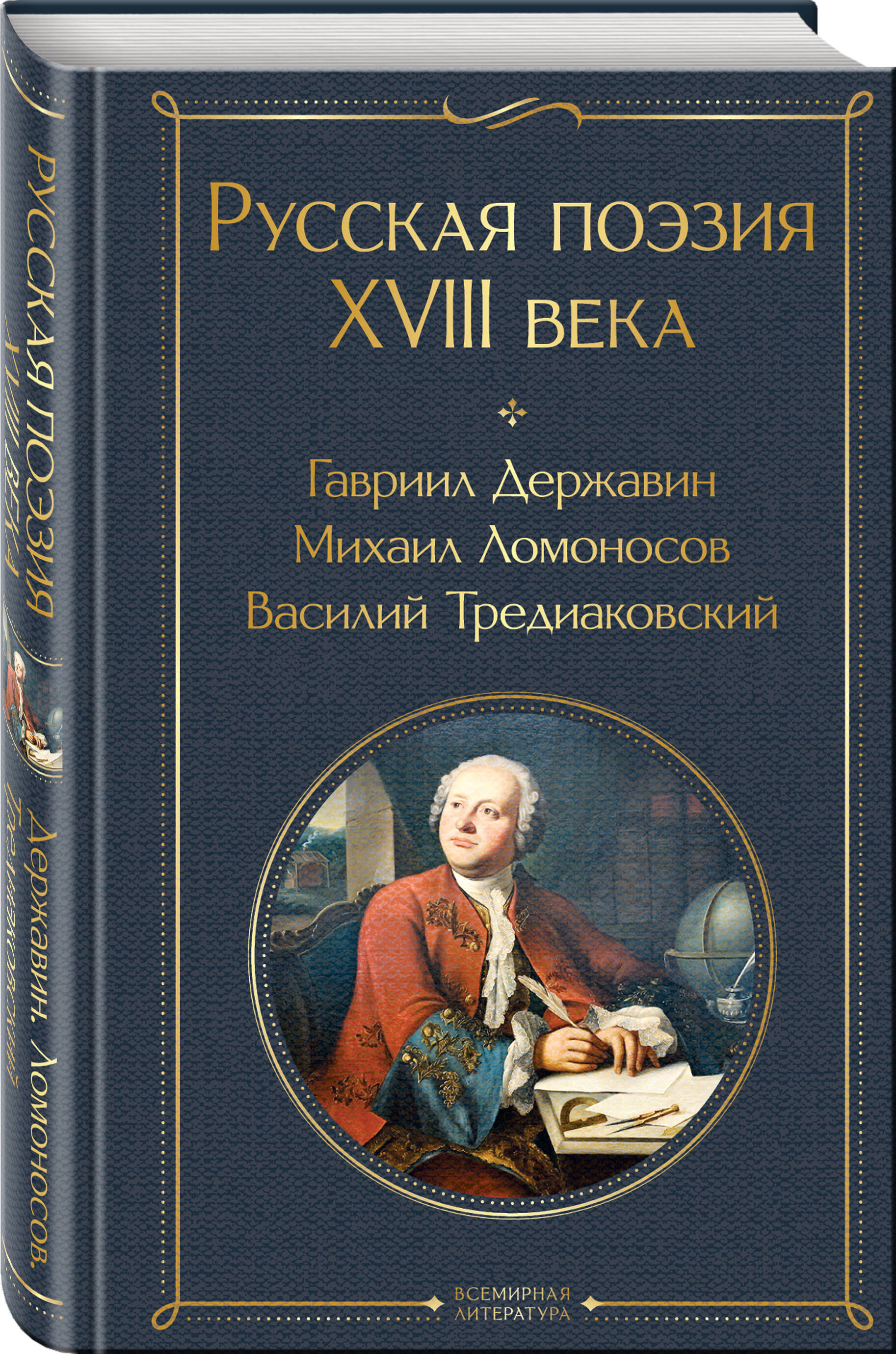 

Русская поэзия XVIII века