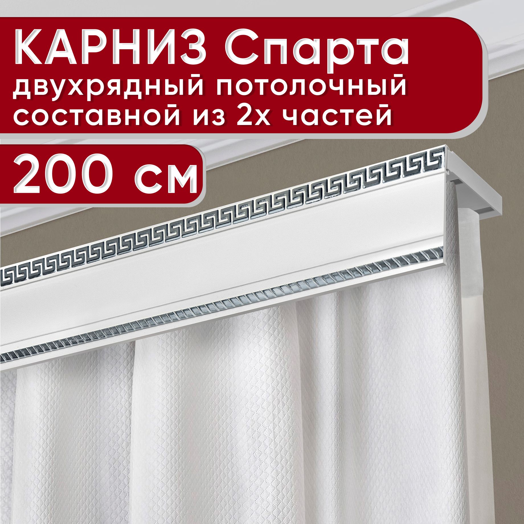 

Карниз УЮТ двухрядный потолочный с декоративной планкой Тесей, белый хром 200 см, Серебристый, ТесейБезБок68мм