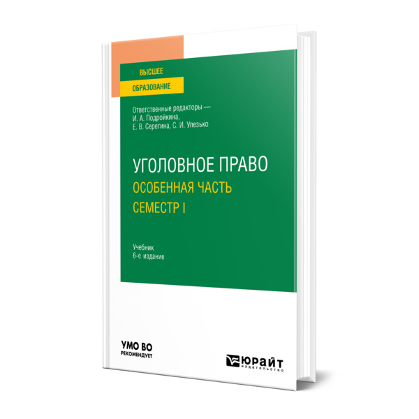 

Уголовное право. Особенная часть. Семестр i