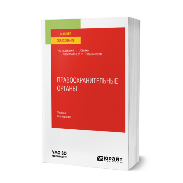

Правоохранительные органы