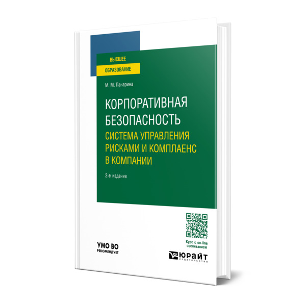 

Корпоративная безопасность: система управления рисками и комплаенс в компании