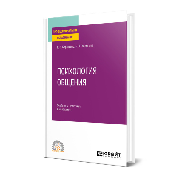 

Психология общения