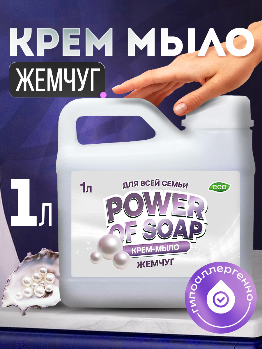 Жидкое крем-мыло для рук и тела Power Of Soap Жемчуг 1 л мыло жидкое romax белый жемчуг 1 л