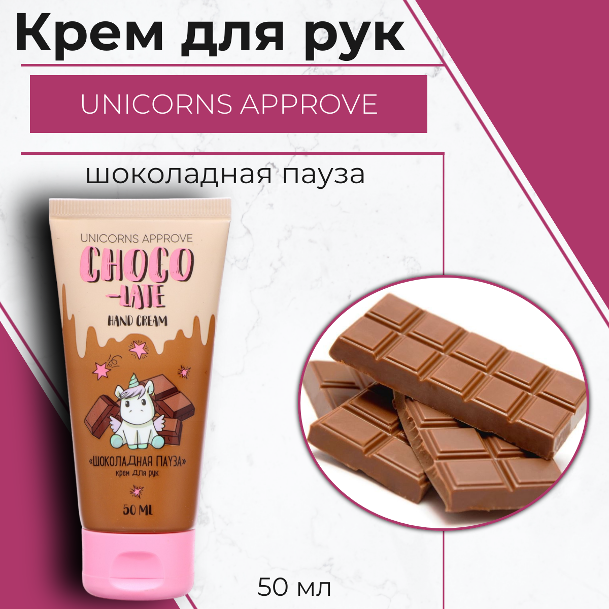 Крем UNICORNS APPROVE шоколадная пауза 50 мл