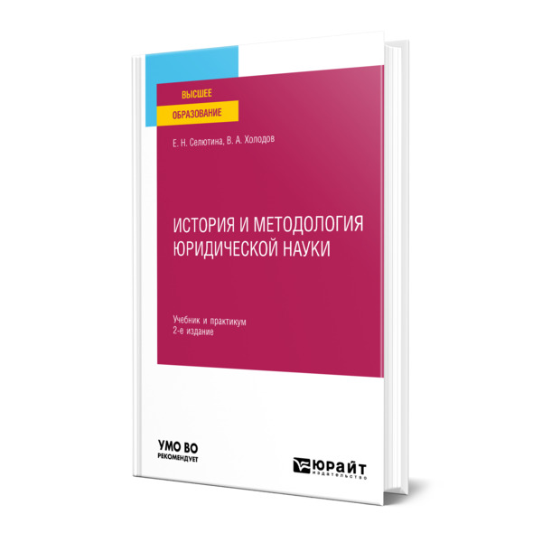 

История и методология юридической науки