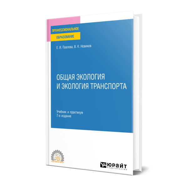 

Общая экология и экология транспорта