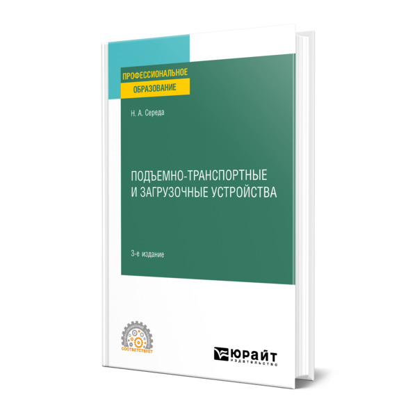 

Подъемно-транспортные и загрузочные устройства