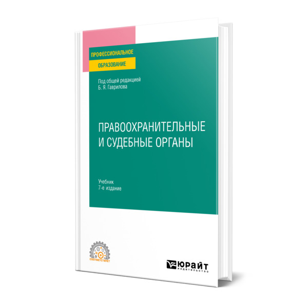 

Правоохранительные и судебные органы