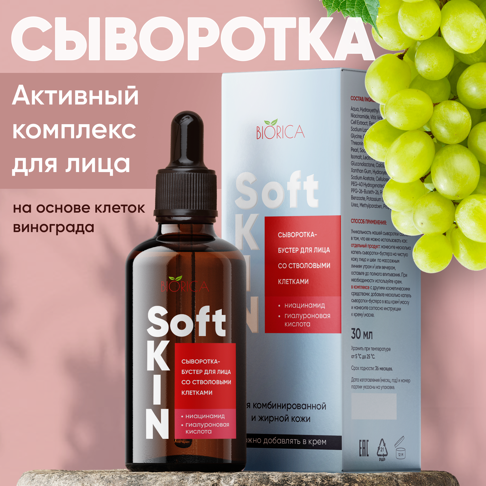 

Сыворотка BIORICA для ухода за кожей лица, на основе клеток винограда 30 мл.