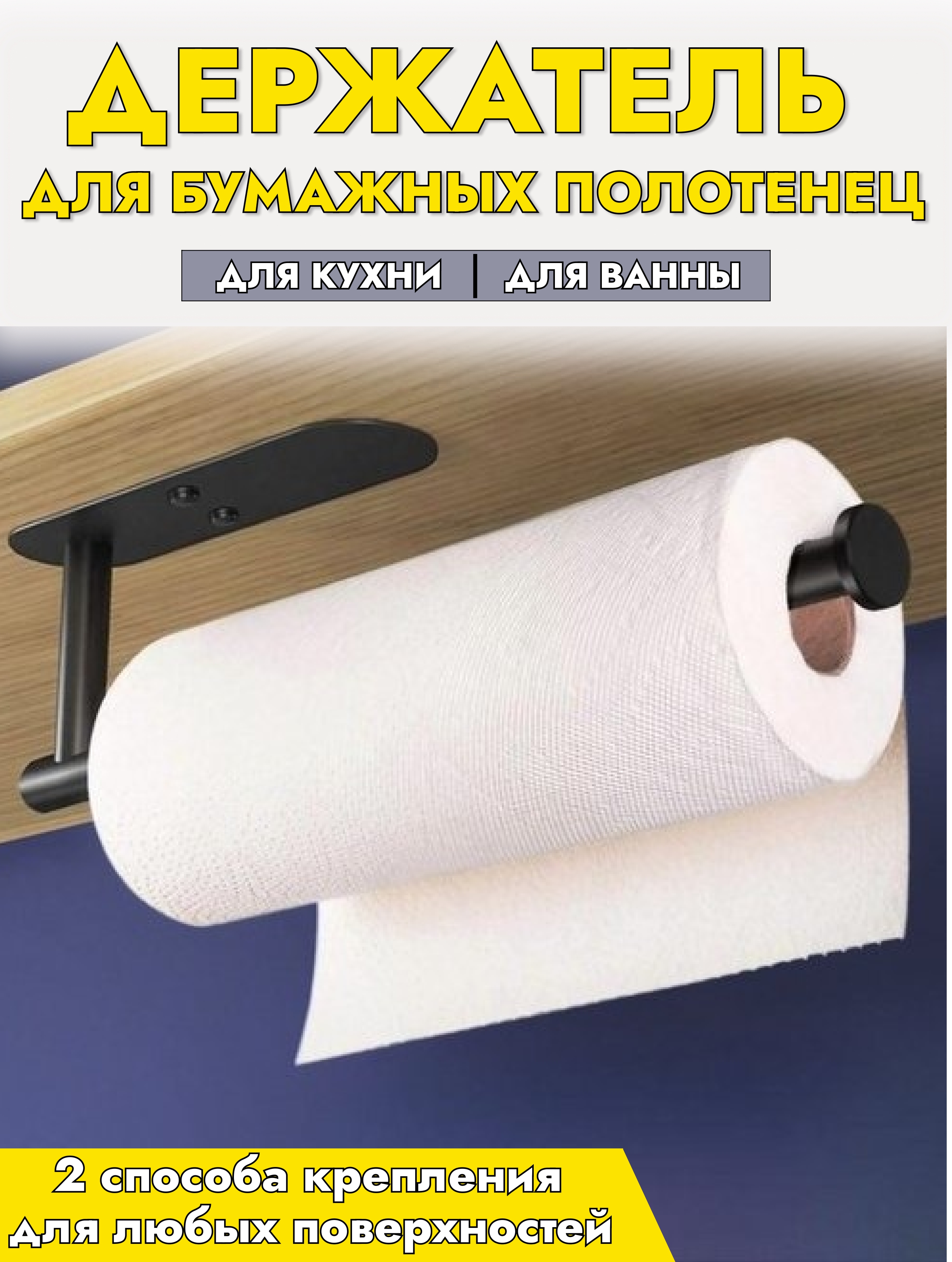 

Держатель для бумажных полотенец черный, серия 45.78