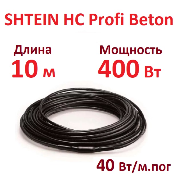 Греющий кабель SHTEIN HC Profi Beton 40W 400 Вт 10 м для прогрева бетона 5778₽