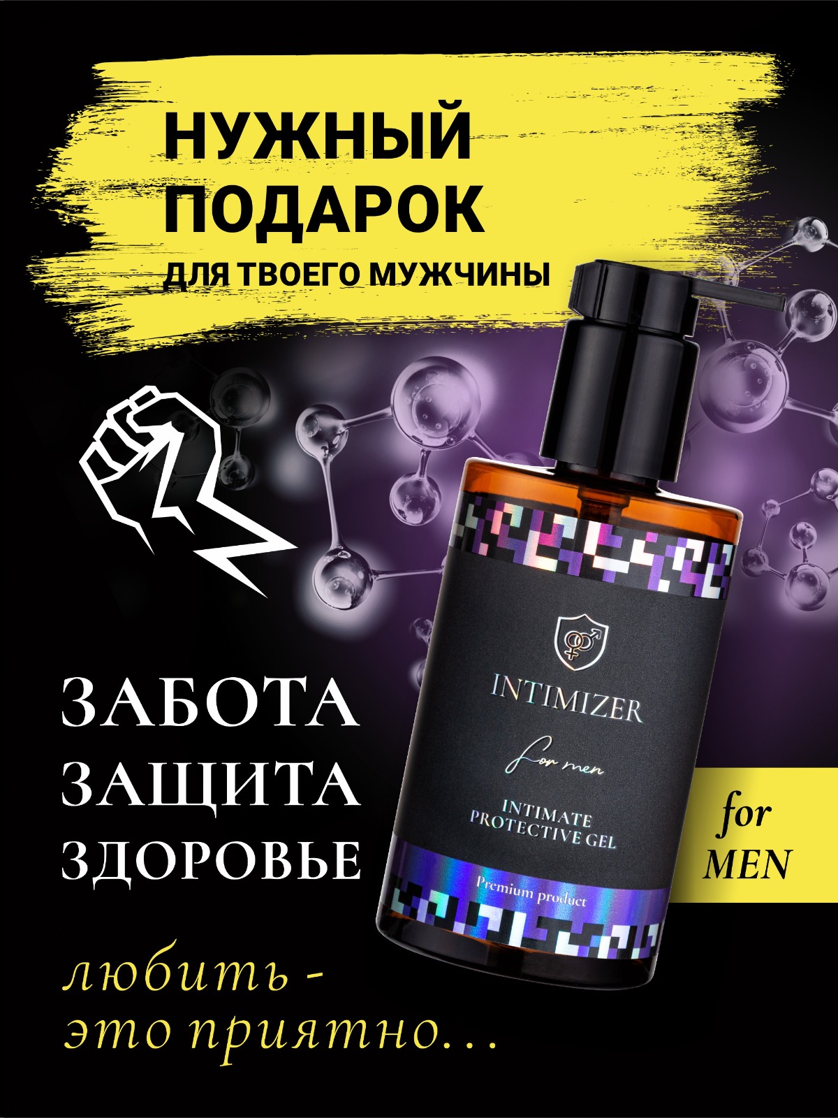 Средство для интимной гигиены INTIMIZER мужской, 250 мл