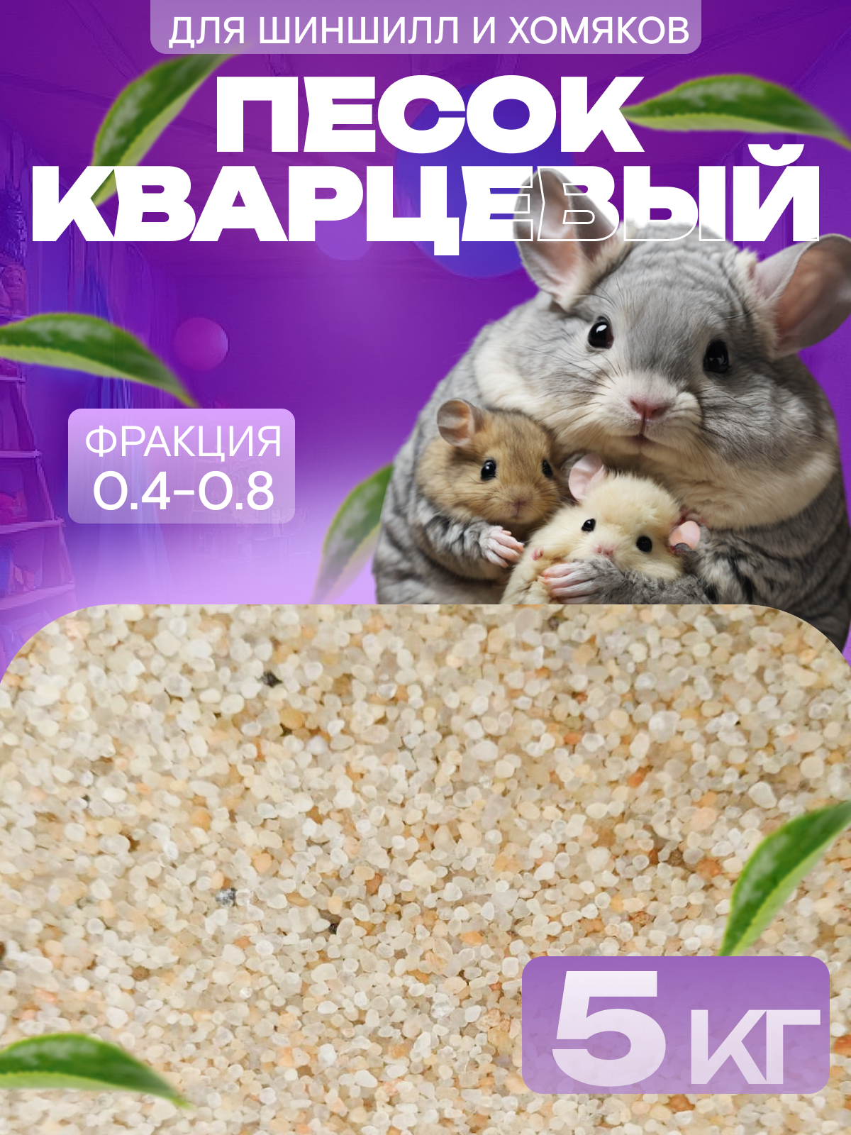 Песок для купания шиншилл и хомяков, кварцевый, 5 кг