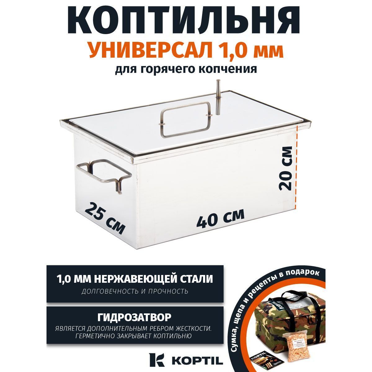 Коптильня для горячего копчения KOPTIL Универсал 1,0 мм 40x25x20