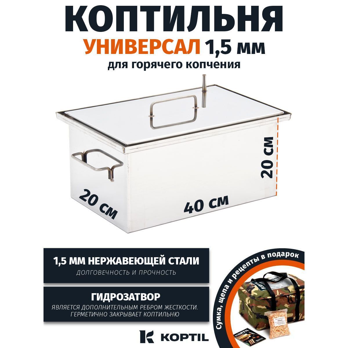 Коптильня для горячего копчения KOPTIL Универсал 1,5 мм 40x20x20