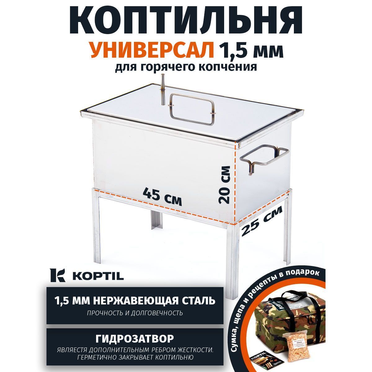 Коптильня для горячего копчения KOPTIL Универсал 1,5 мм 45x25x20 с подставкой