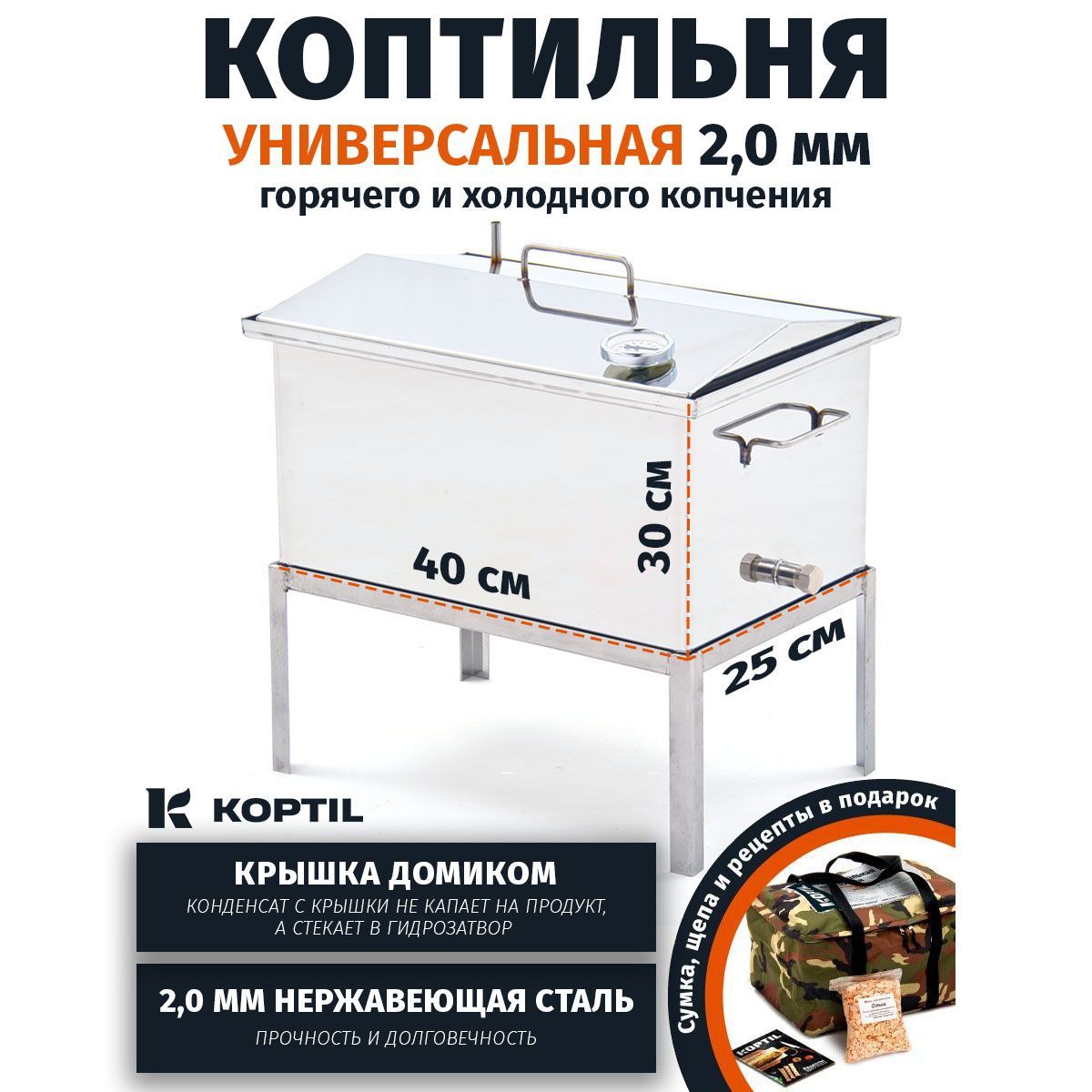 Коптильня горячего и холодного копчения KOPTIL Универсальная 2,0 мм 40x25x30 с подставкой