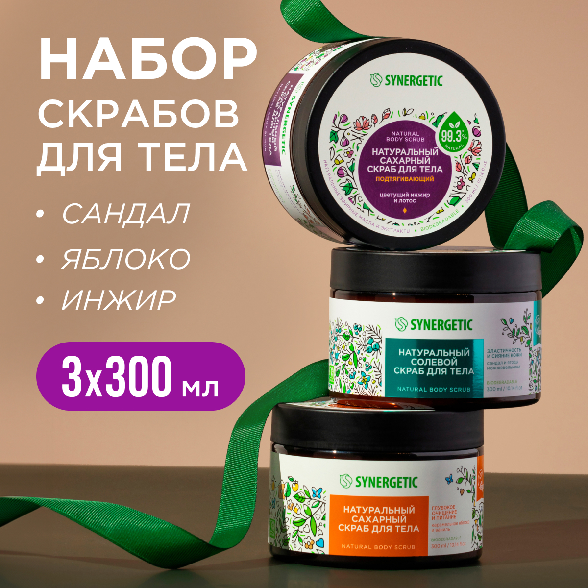 Скраб Synergetic для тела инжир сандал яблоко ваниль 3шт 300г