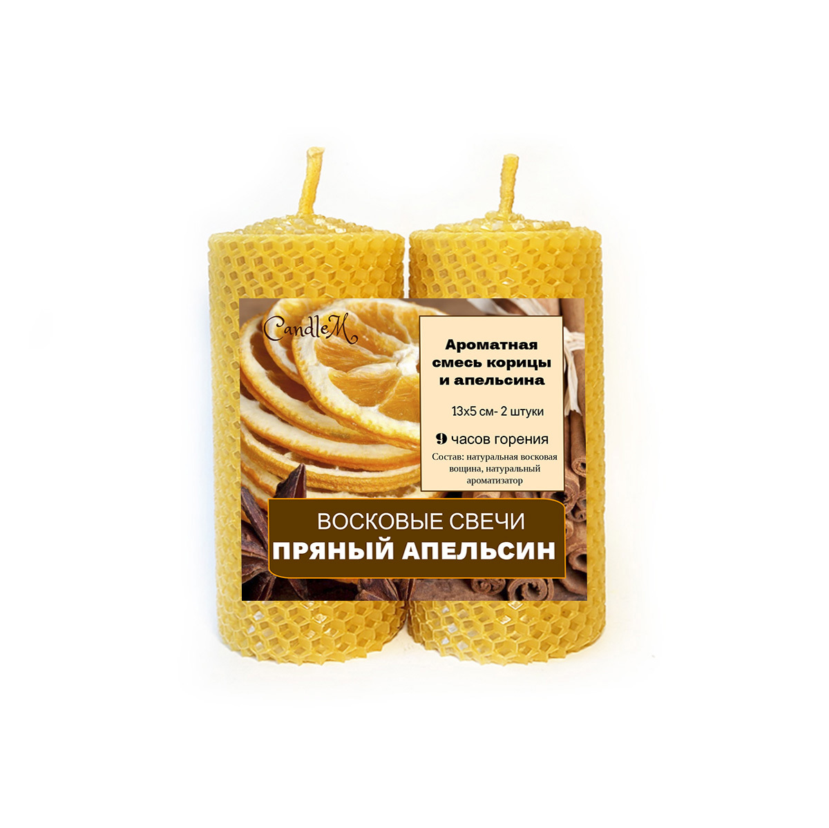 

Свечи из вощины / Пряный апельсин / ручная работа / 13х5 см
