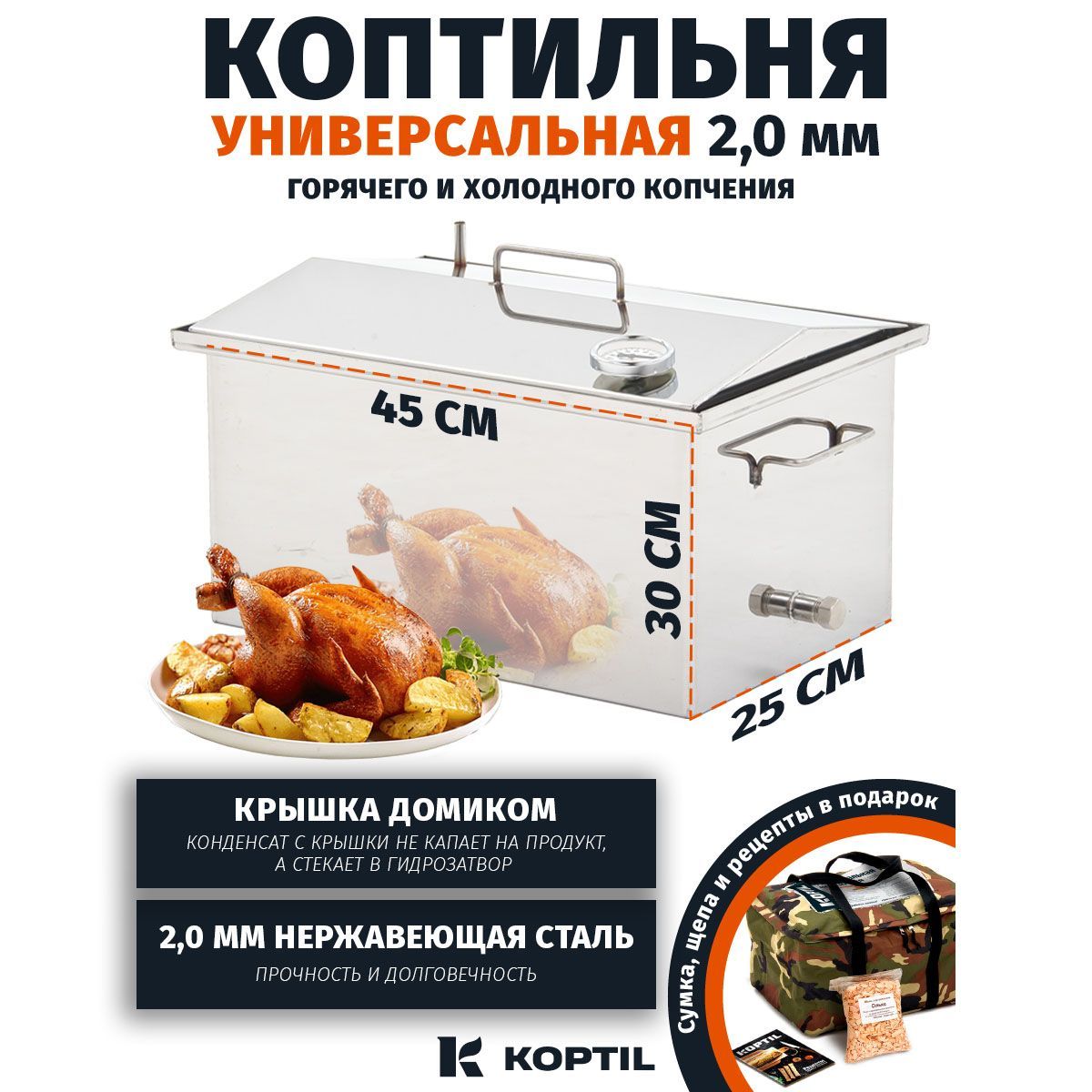 Коптильня горячего и холодного копчения KOPTIL Универсальная 2,0 мм 45x25x30