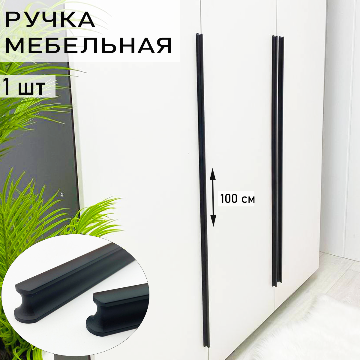 

Мебельная ручка Blago-mir, черный 1000 мм, м/о 960 мм 1шт, 561