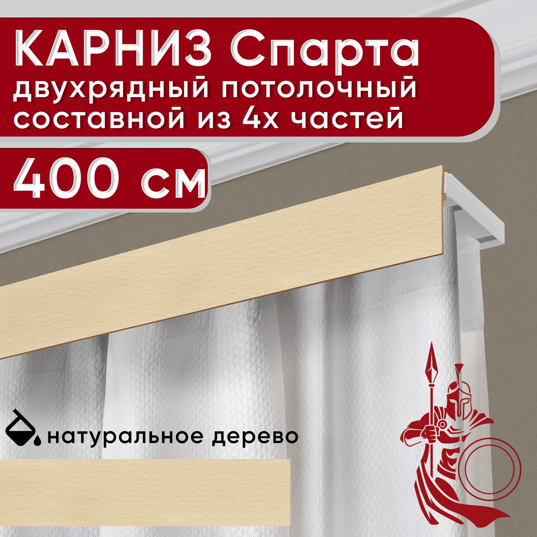 

Карниз УЮТ с декоративной планкой Спарта, натуральный 400 см, Бежевый, СпартаБезБок50мм