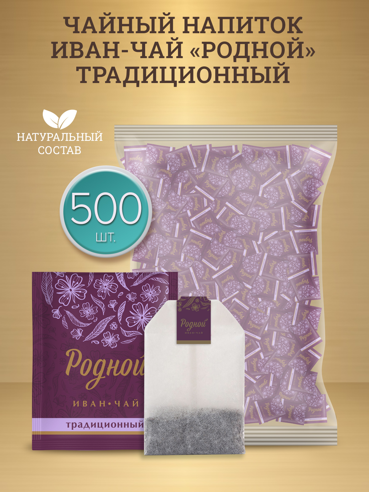 Чай Родной ферментированный Иван-чай Традиционный, 500 шт х 2 г