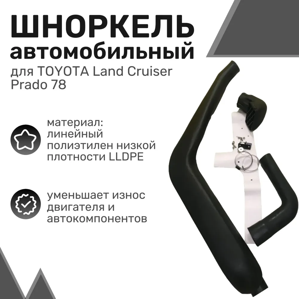

Шноркель LLDPE TOYOTA Land Cruiser Prado 78 1985-2007, Тойота Ленд Крузер Прадо / Шнорхель