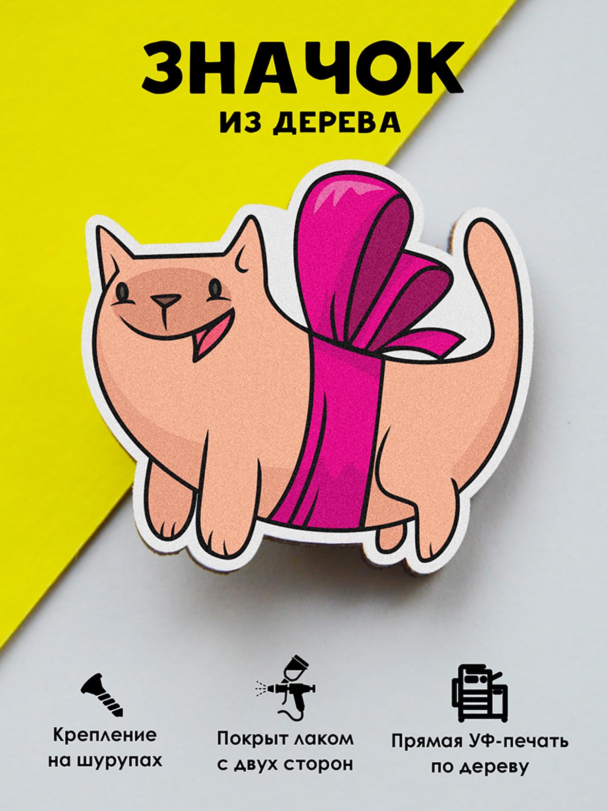 

Брошь-значок MR.ZNACHKOFF Подарочный котейка, Подарочный котейка