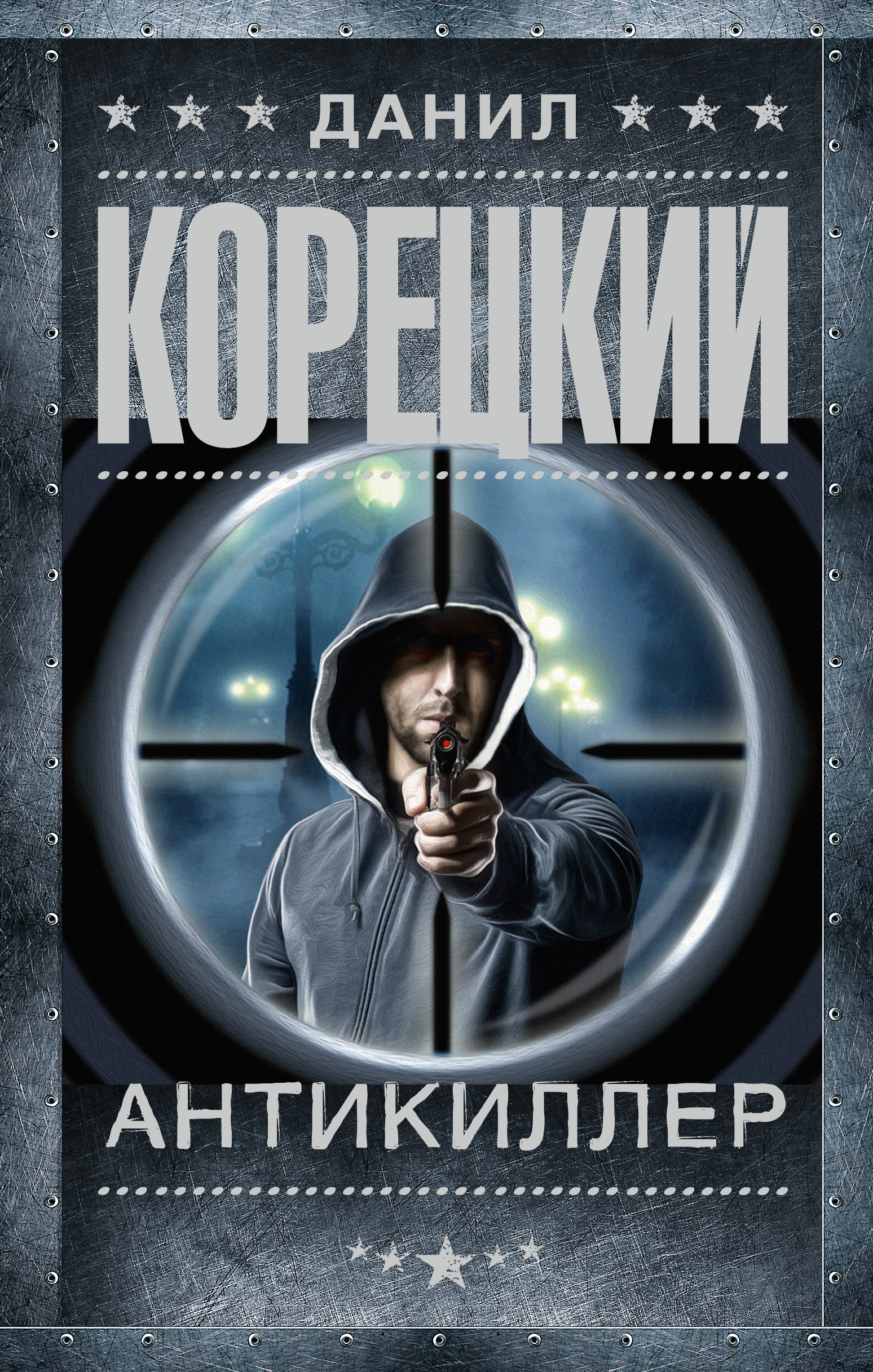 Корецкий книга 2023. Корецкий Антикиллер книги.