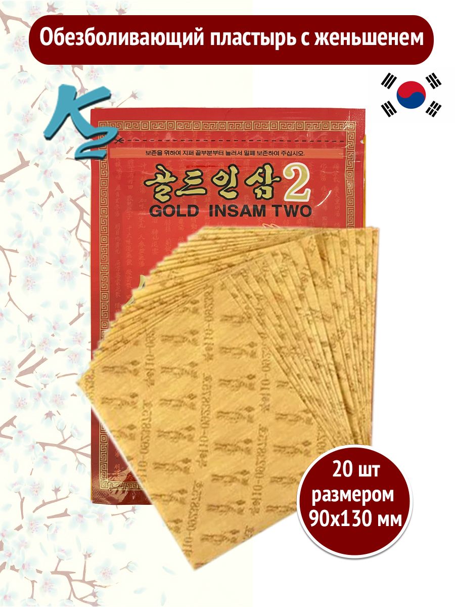 Пластырь Korean Glu Red Ginseng обезболивающий 20 шт