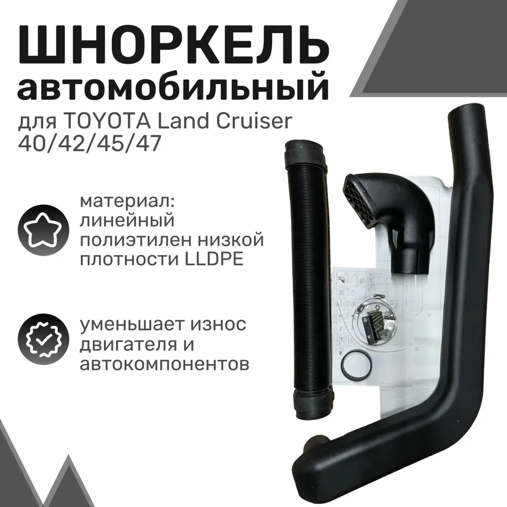 

Шноркель LLDPE TOYOTA Land Cruiser 40,42,45, 47 1960-1984, Тойота Лэнд Крузер/ Шнорхель