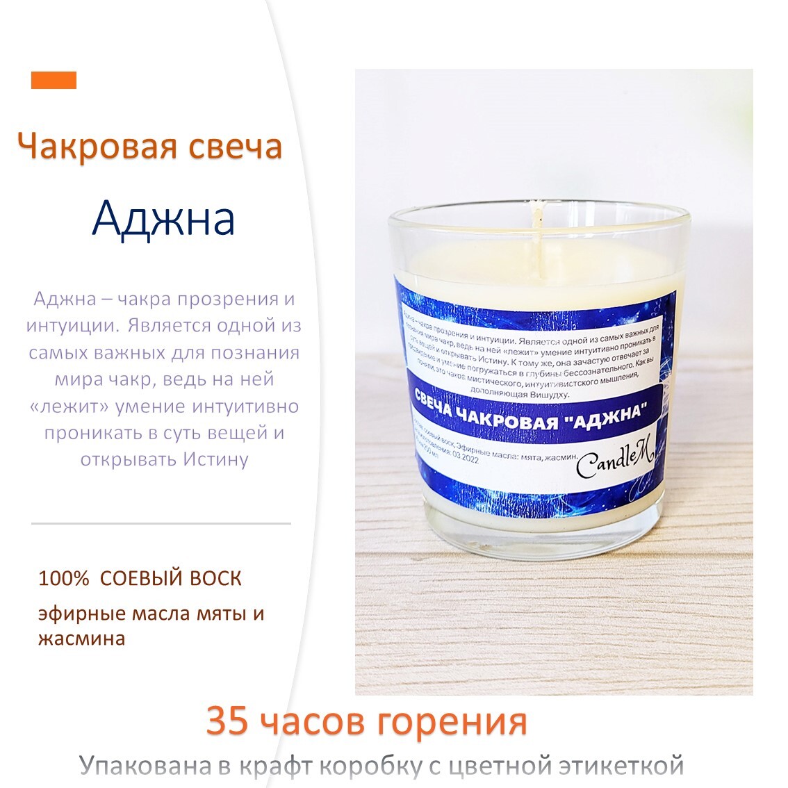 

Чакровая свеча из соевого воска с эфирными маслами "Аджна"