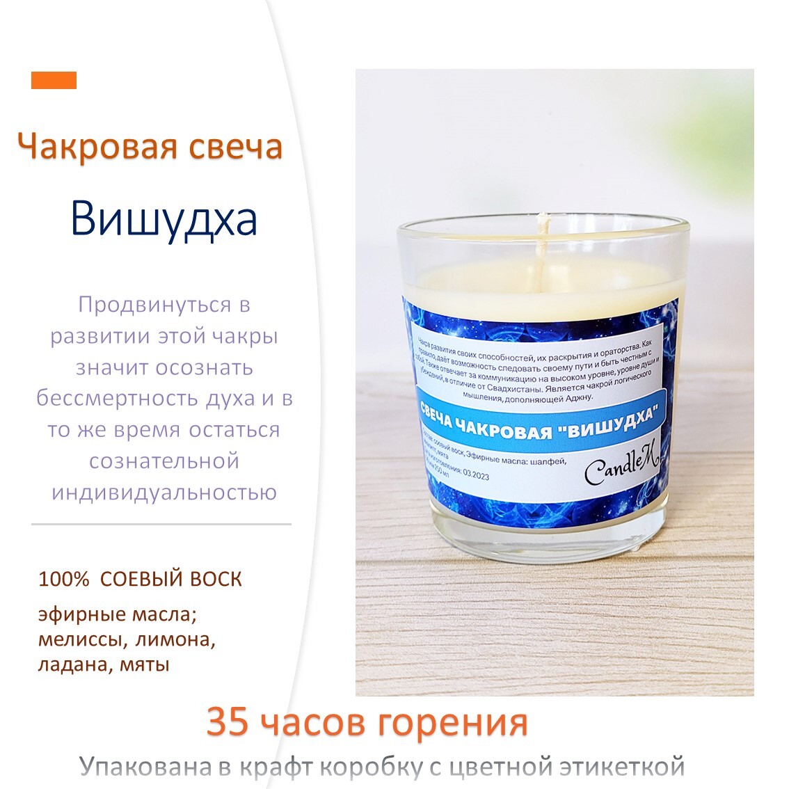 

Чакровая свеча из соевого воска с эфирными маслами "Вишудха"