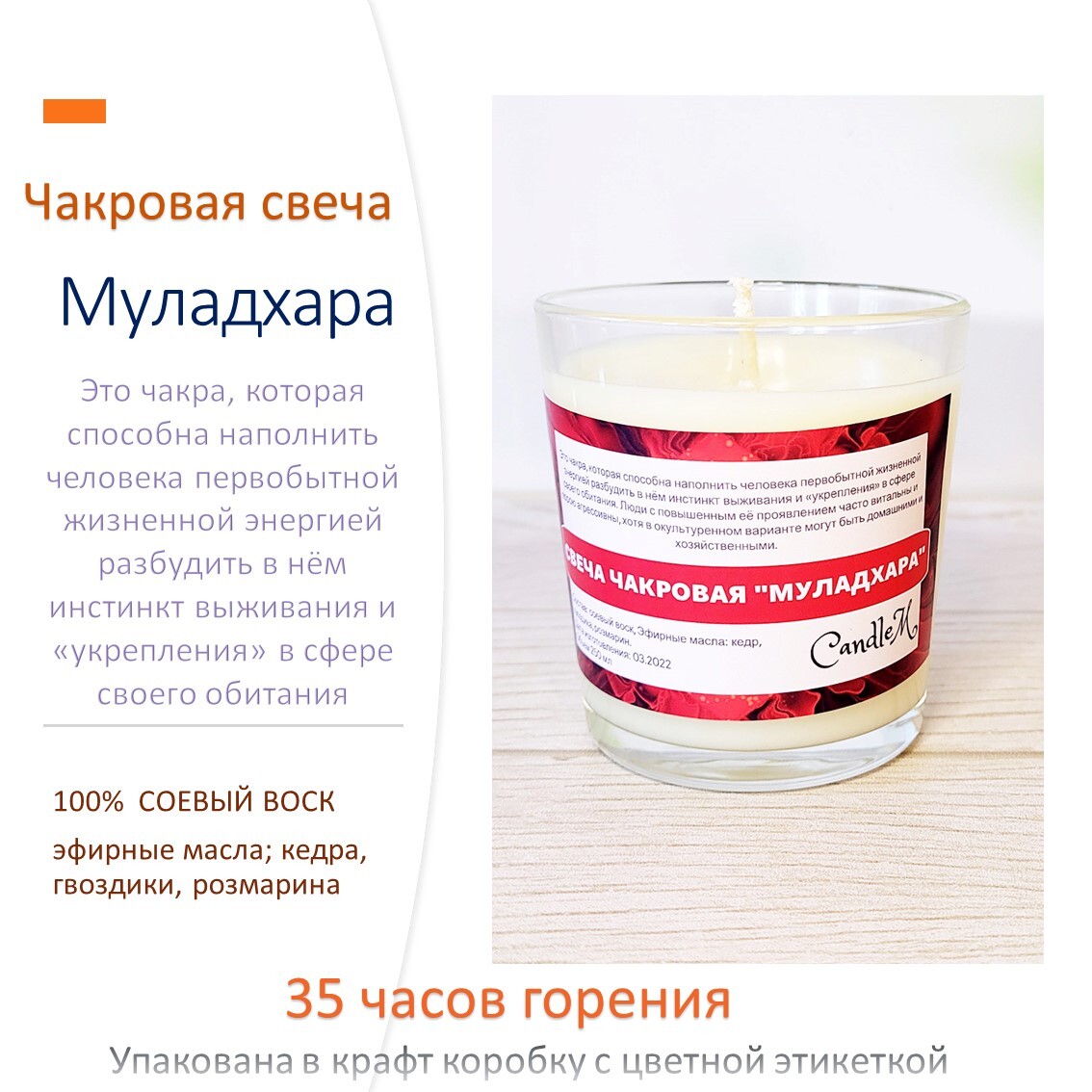 

Чакровая свеча из соевого воска с эфирными маслами "Муладхара"
