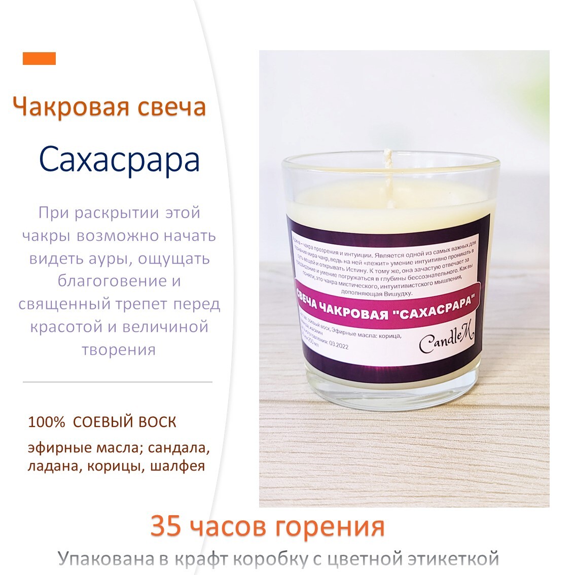 

Чакровая свеча из соевого воска с эфирными маслами "Сахасрара"