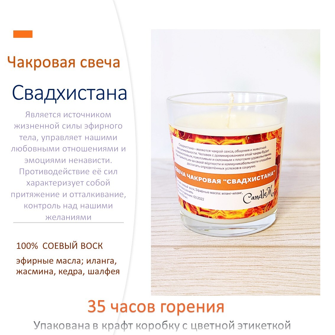 

Чакровая свеча из соевого воска с эфирными маслами "Свадхистана"