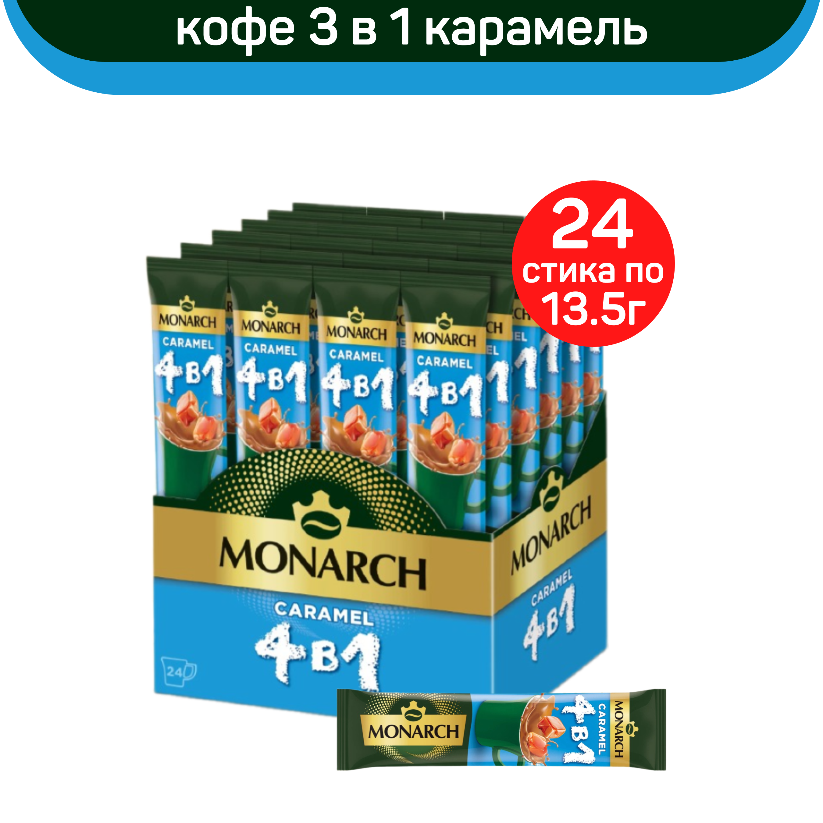 Кофе растворимый 4 в 1 Monarch Карамель, 24 шт по 13.5 г